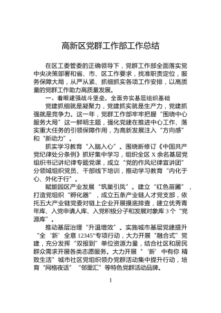 高新区党群工作部工作总结