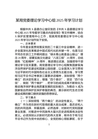 某局党委理论学习中心组2025年学习计划