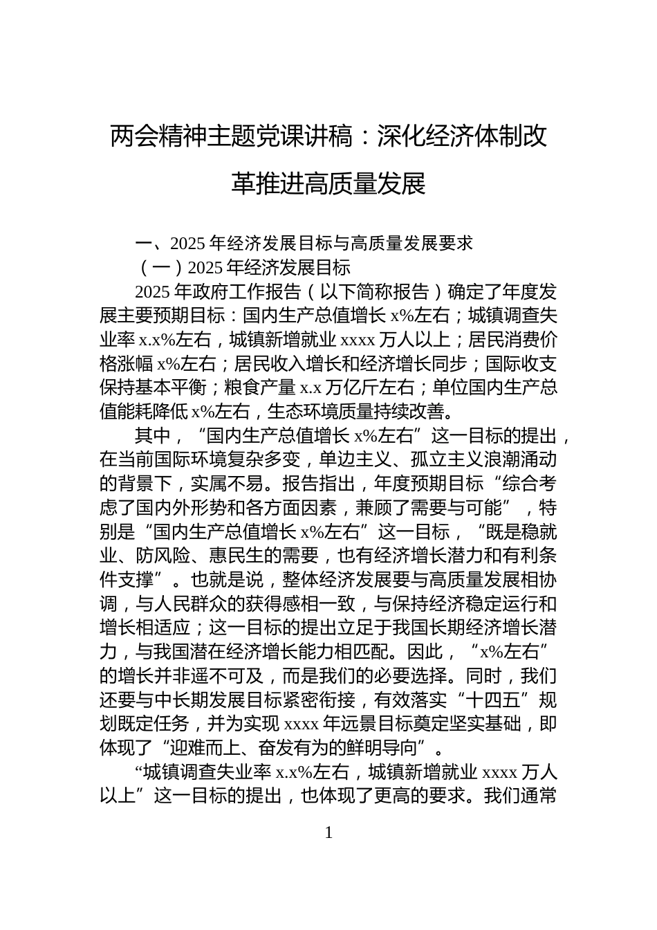 两会精神主题党课讲稿：深化经济体制改革推进高质量发展_第1页