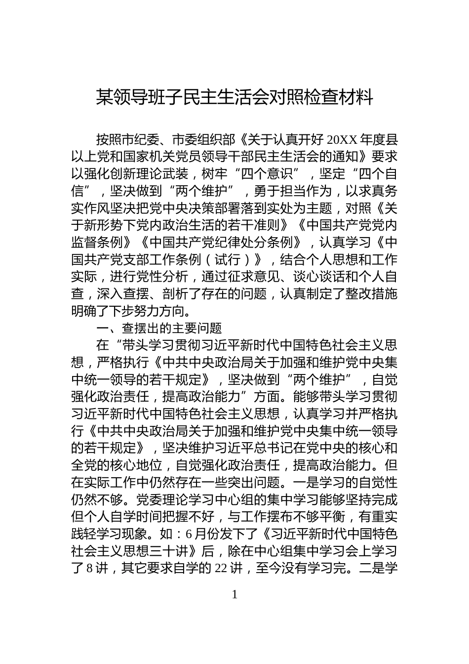 某领导班子民主生活会对照检查材料_第1页