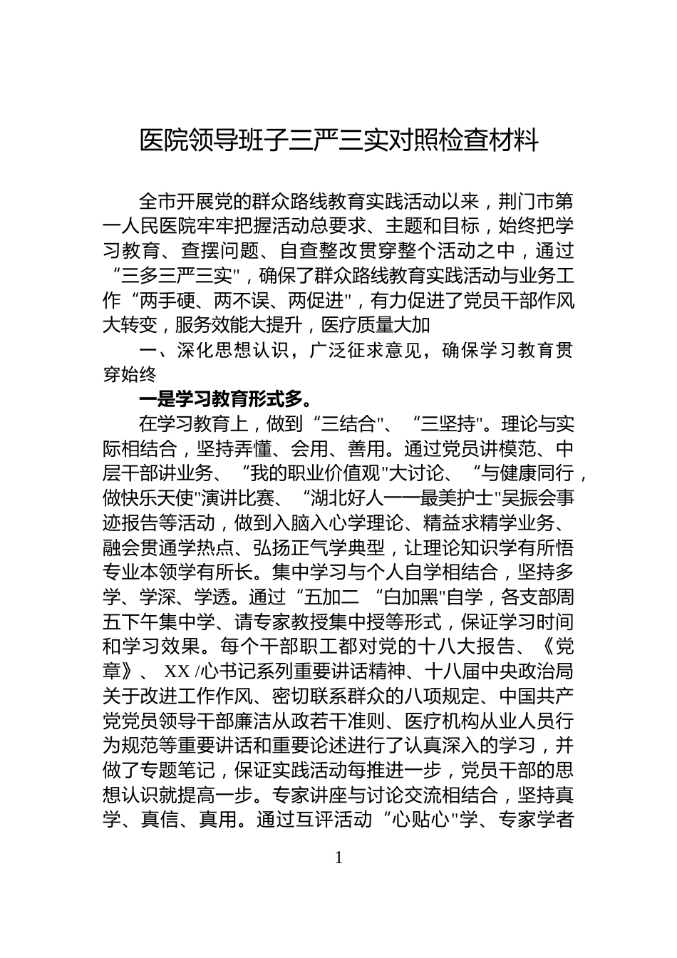 医院领导班子三严三实对照检查材料_第1页