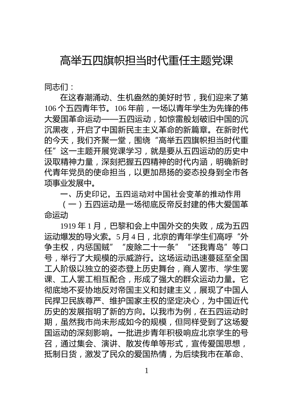 高举五四旗帜担当时代重任主题党课_第1页