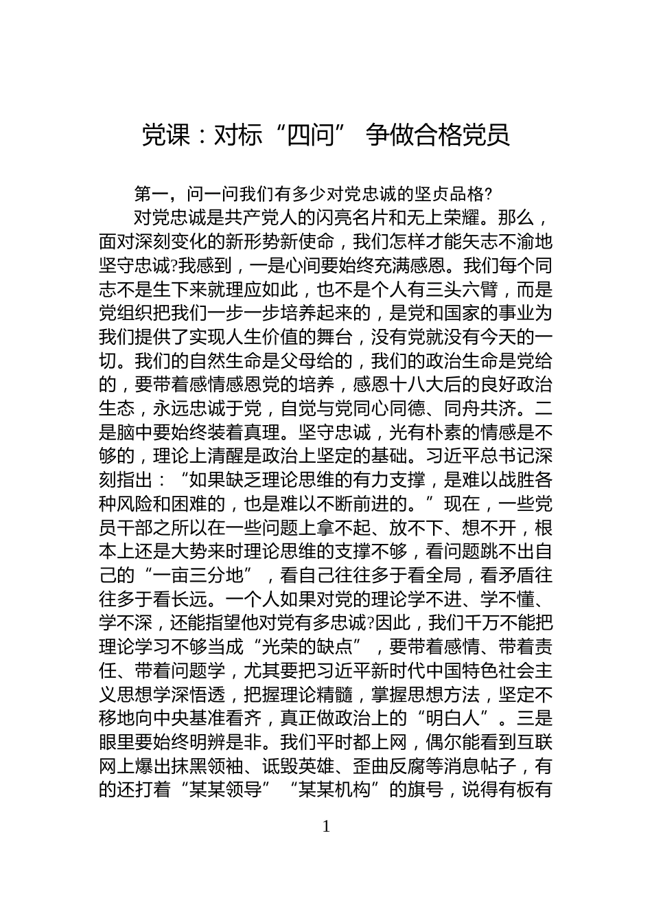 党课：对标“四问”+争做合格党员_第1页