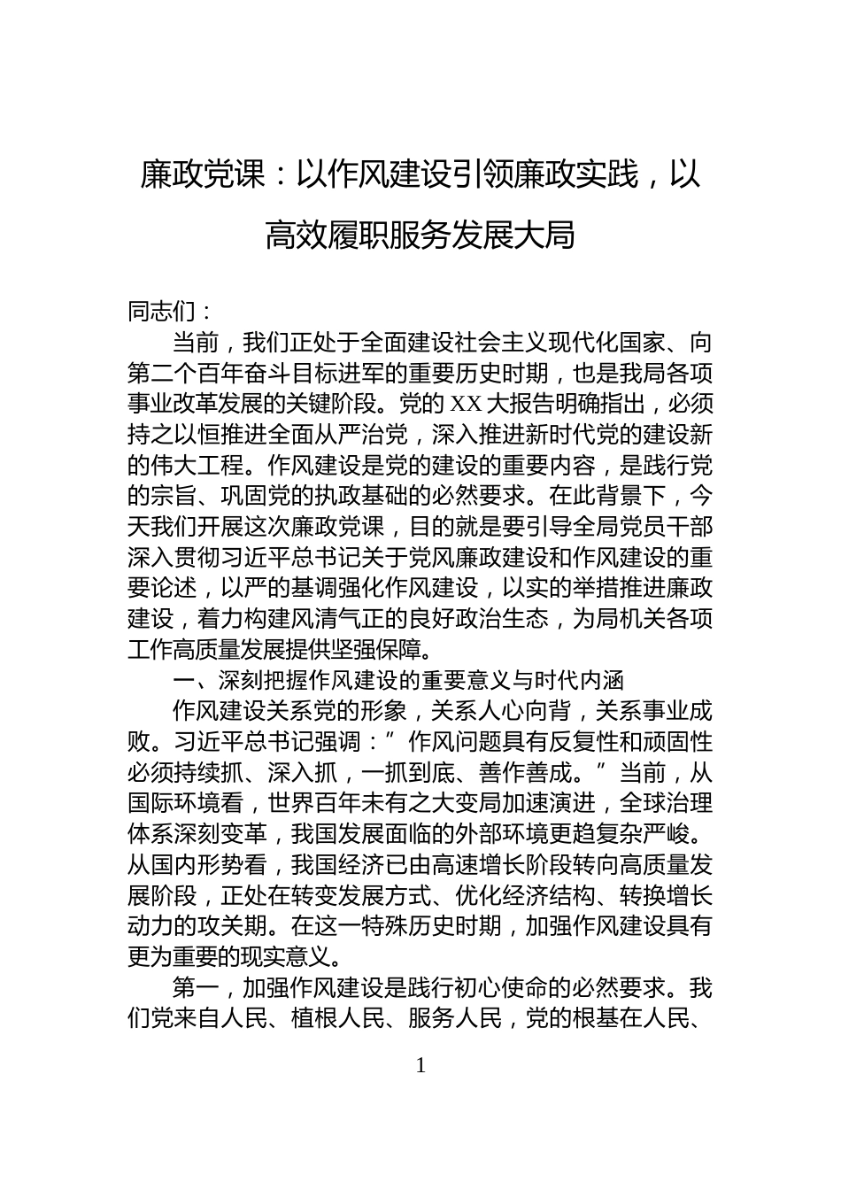 廉政党课：以作风建设引领廉政实践，以高效履职服务发展大局_第1页
