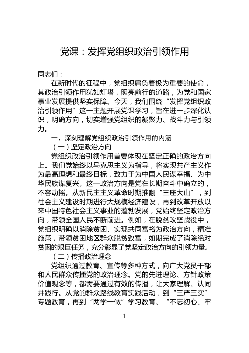党课：发挥党组织政治引领作用_第1页
