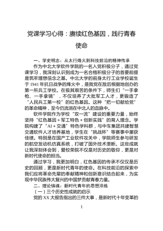 党课学习心得：赓续红色基因，践行青春使命