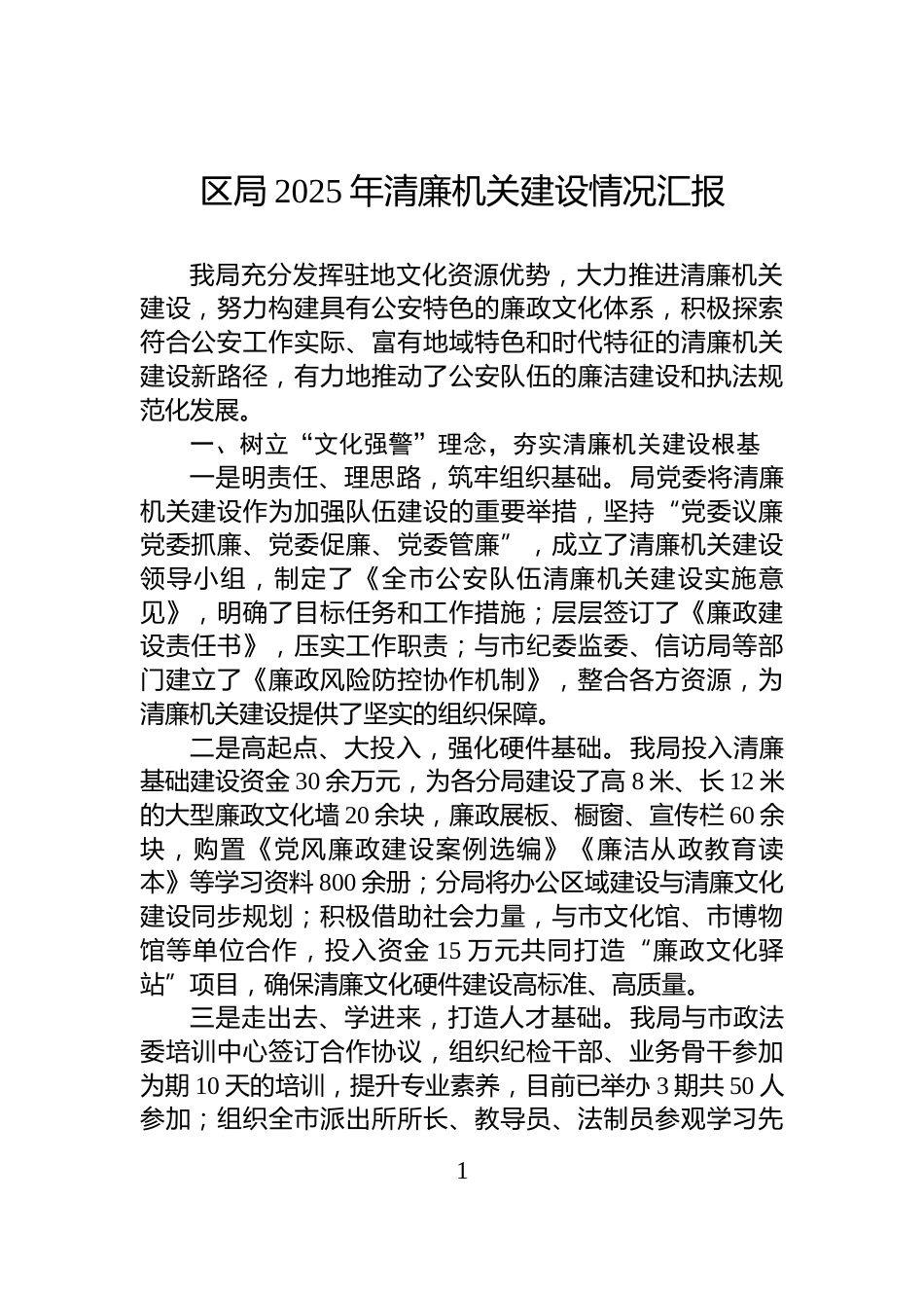 区局2025年清廉机关建设情况汇报_第1页