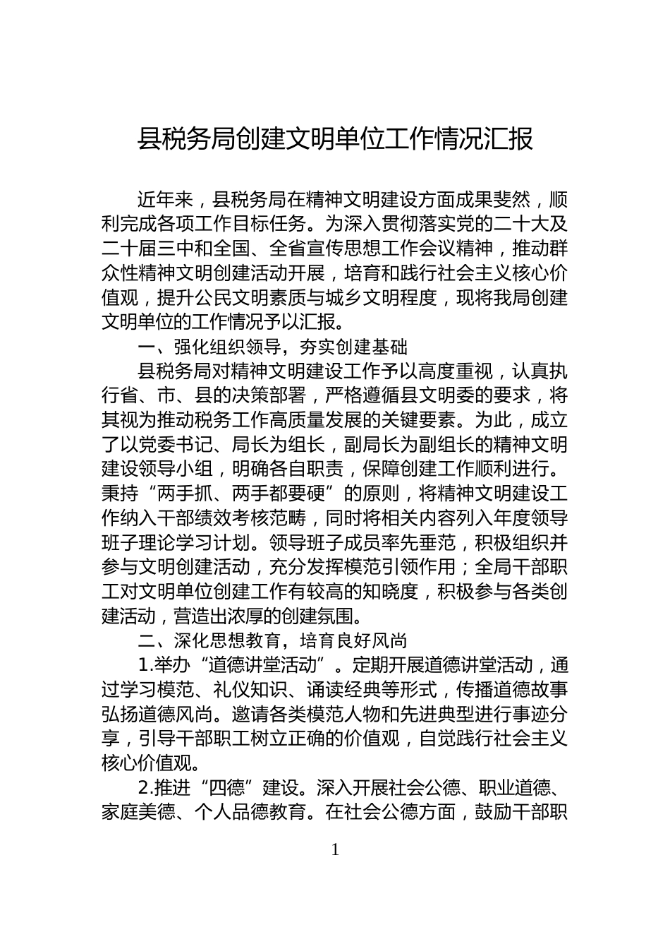 县税务局创建文明单位工作情况汇报_第1页