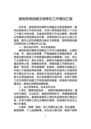 县税务局创建文明单位工作情况汇报