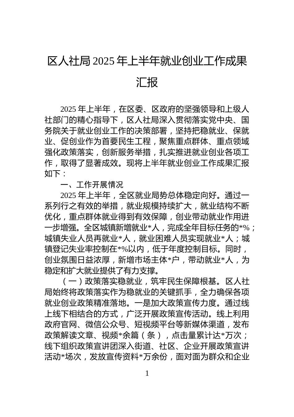 区人社局2025年上半年就业创业工作成果汇报_第1页