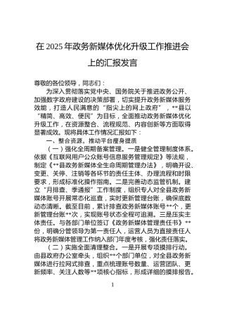 在2025年政务新媒体优化升级工作推进会上的汇报发言