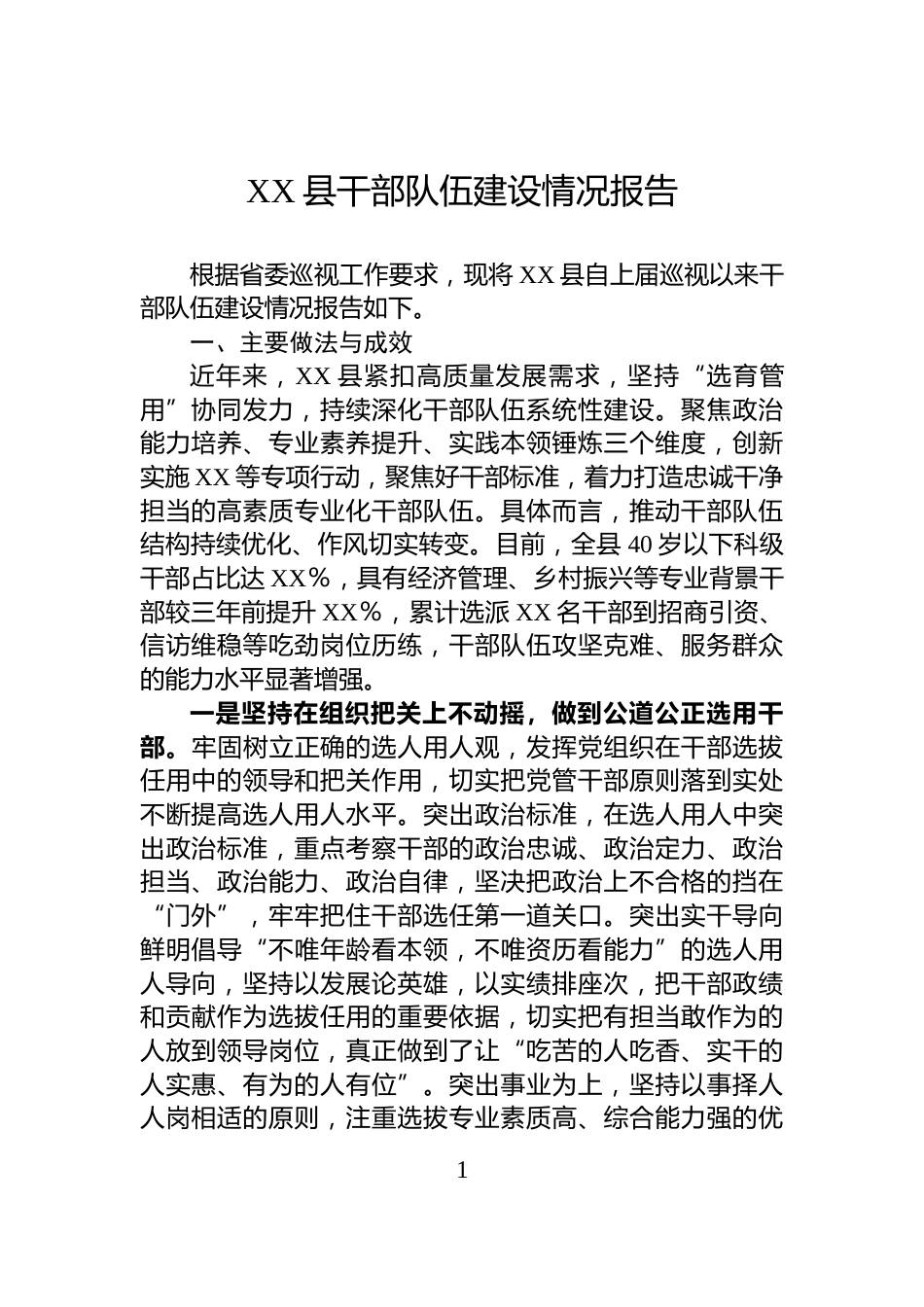XX县干部队伍建设情况报告_第1页