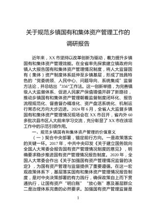 关于规范乡镇国有和集体资产管理工作的调研报告