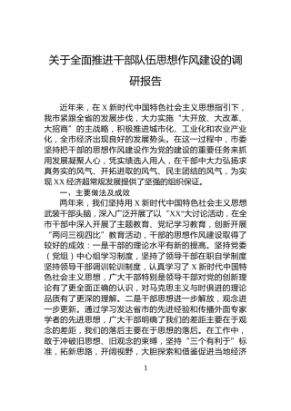 关于全面推进干部队伍思想作风建设的调研报告