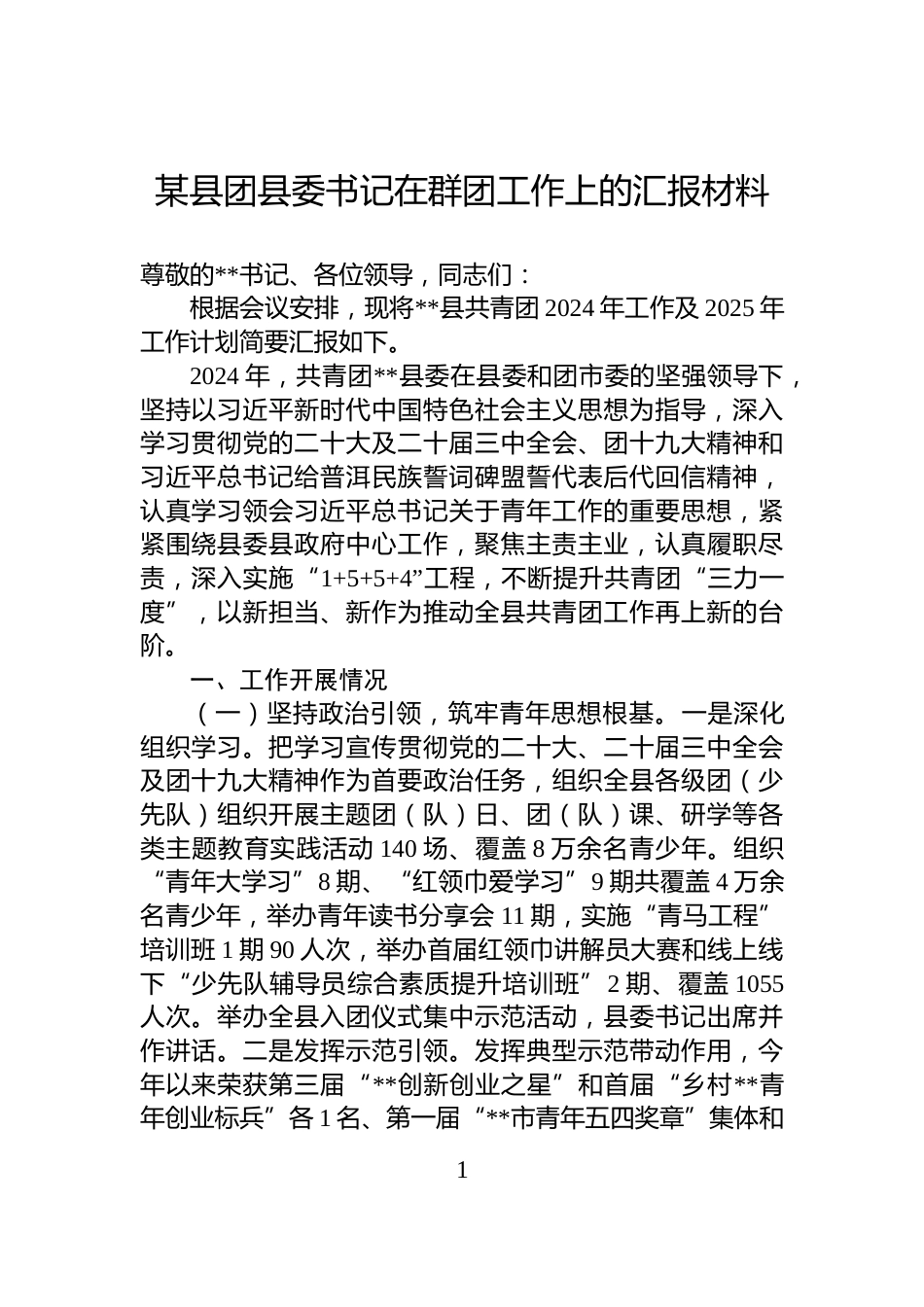 某县团县委书记在群团工作上的汇报材料_第1页