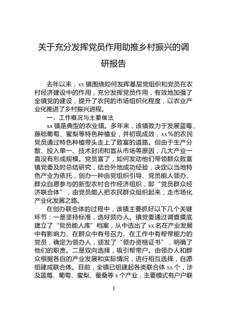 关于充分发挥党员作用助推乡村振兴的调研报告