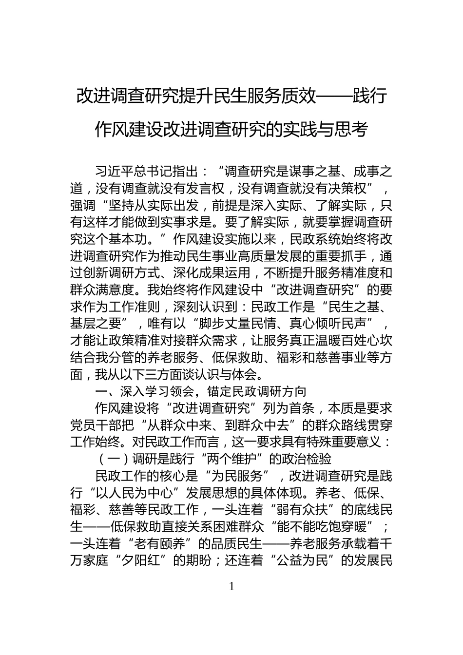 改进调查研究提升民生服务质效——践行作风建设改进调查研究的实践与思考_第1页
