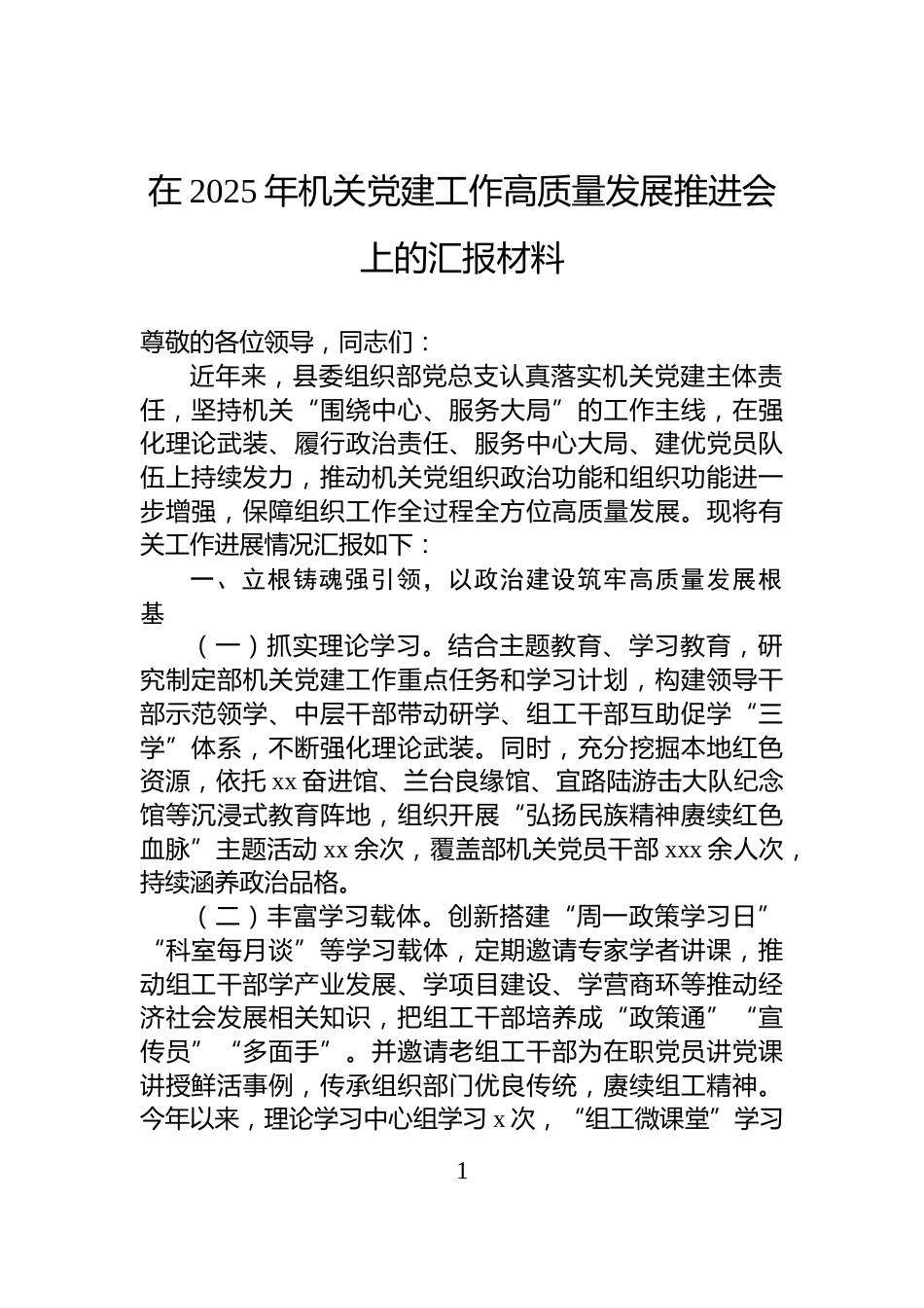 在2025年机关党建工作高质量发展推进会上的汇报材料_第1页