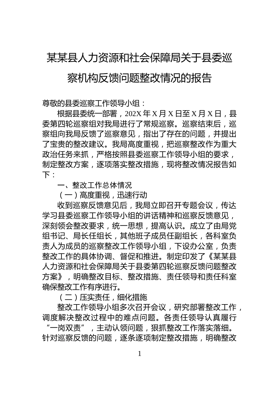 某某县人力资源和社会保障局关于县委巡察机构反馈问题整改情况的报告_第1页