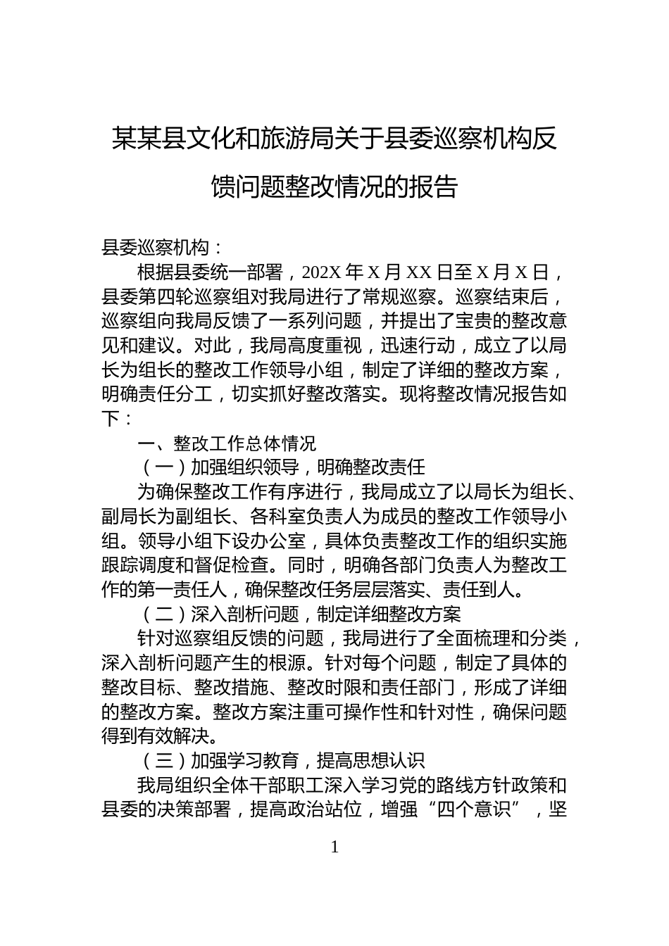 某某县文化和旅游局关于县委巡察机构反馈问题整改情况的报告_第1页