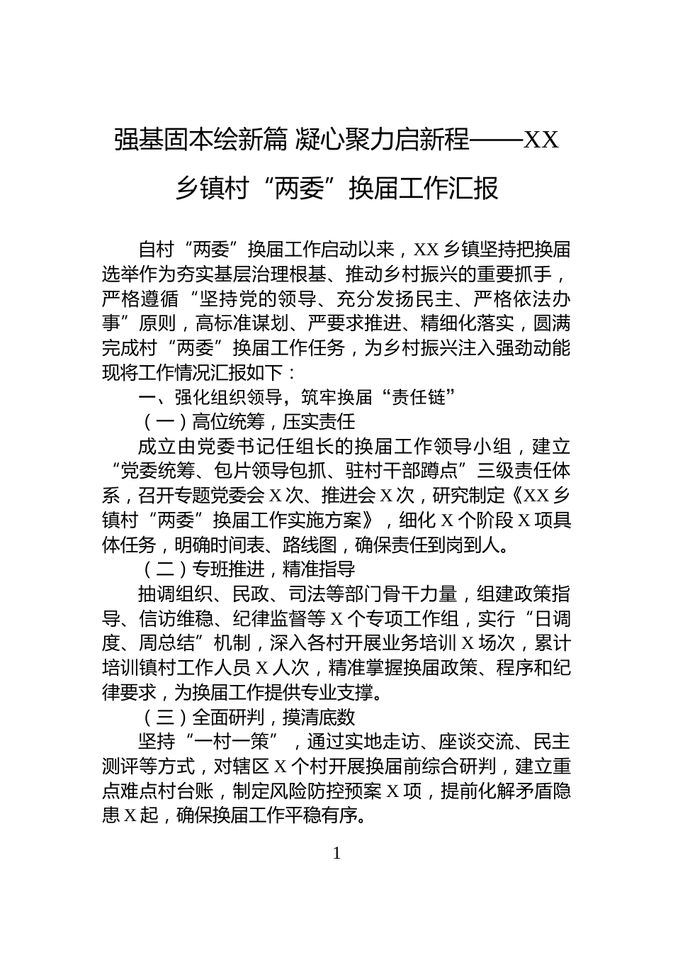 强基固本绘新篇+凝心聚力启新程——XX乡镇村“两委”换届工作汇报_第1页