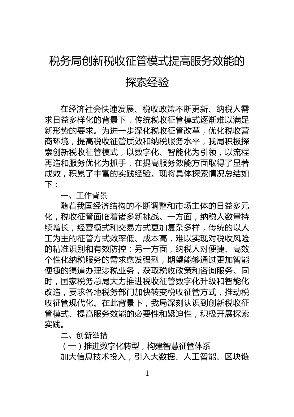 税务局创新税收征管模式提高服务效能的探索经验_第1页