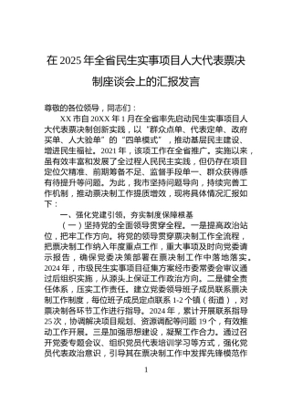 在2025年全省民生实事项目人大代表票决制座谈会上的汇报发言