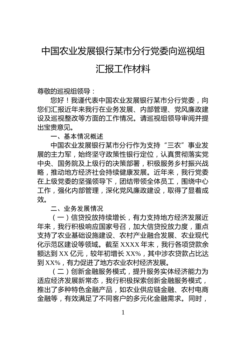 中国农业发展银行某市分行党委向巡视组汇报工作材料_第1页