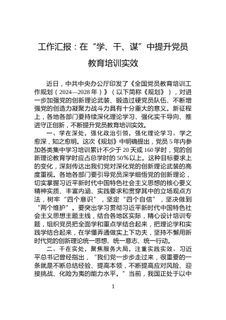 工作汇报：在“学、干、谋”中提升党员教育培训实效