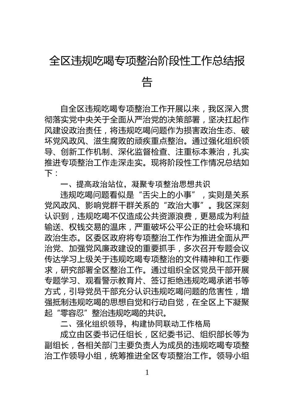 全区违规吃喝专项整治阶段性工作总结报告_第1页