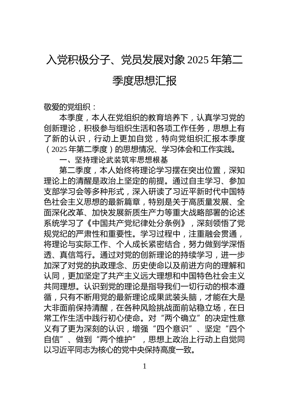 入党积极分子、党员发展对象2025年第二季度思想汇报_第1页