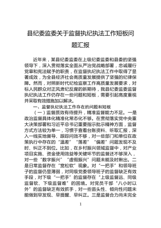 县纪委监委关于监督执纪执法工作短板问题汇报