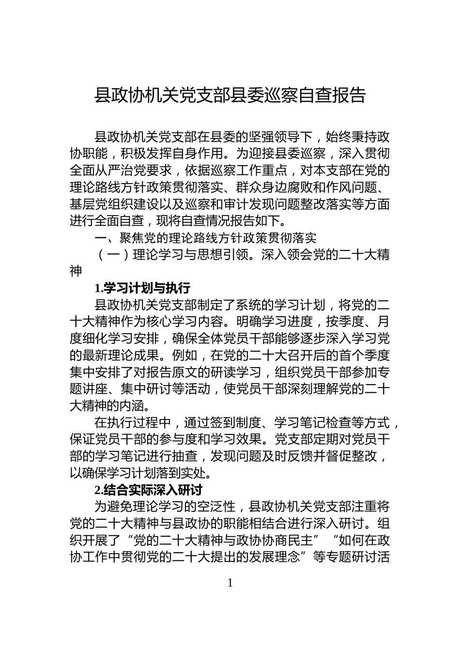 县政协机关党支部县委巡察自查报告_第1页