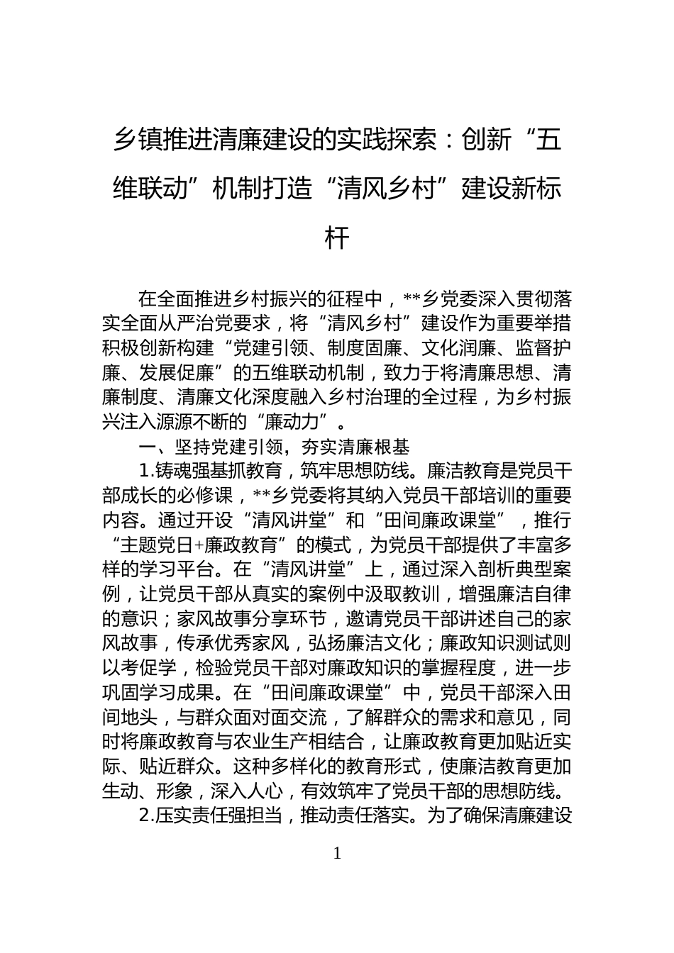 乡镇推进清廉建设的实践探索：创新“五维联动”机制打造“清风乡村”建设新标杆_第1页