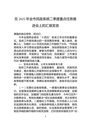 在2025年全市民政系统二季度重点任务推进会上的汇报发言