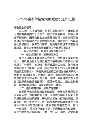 2025年度本单位党风廉政建设工作汇报