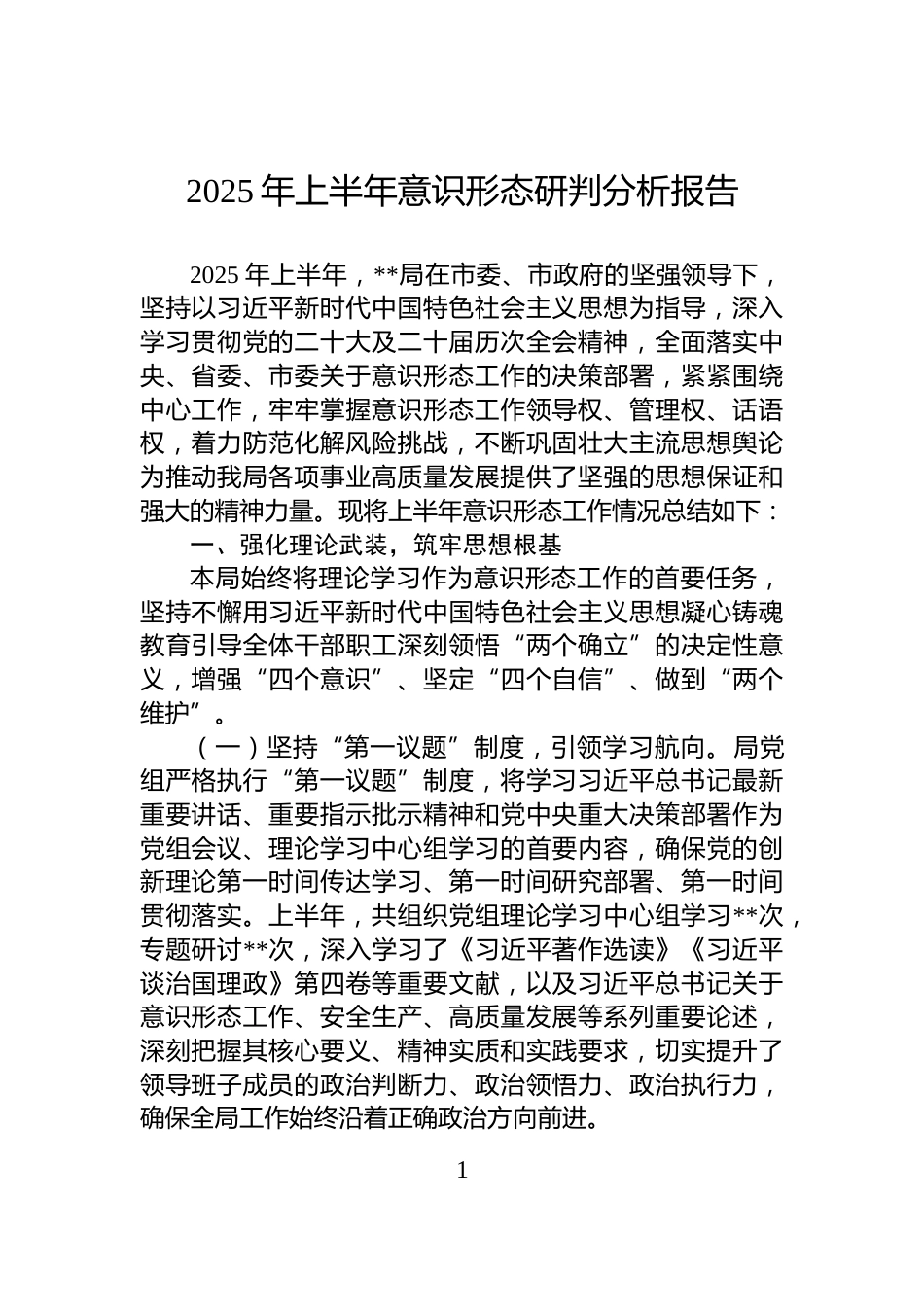 2025年上半年意识形态研判分析报告_第1页