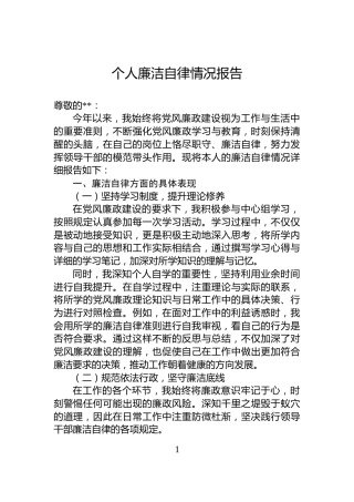 个人廉洁自律情况报告