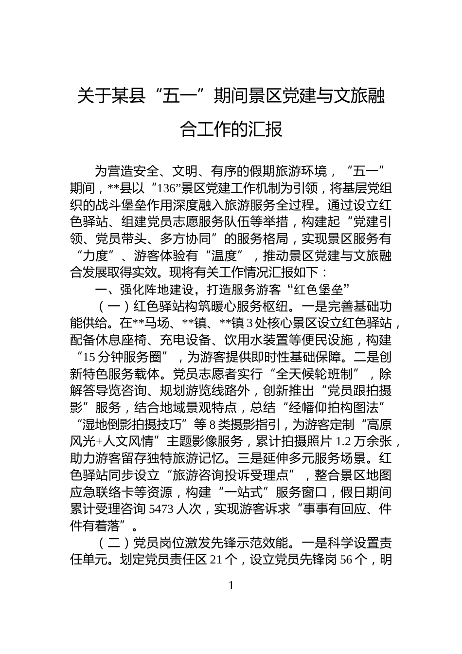 关于某县“五一”期间景区党建与文旅融合工作的汇报_第1页