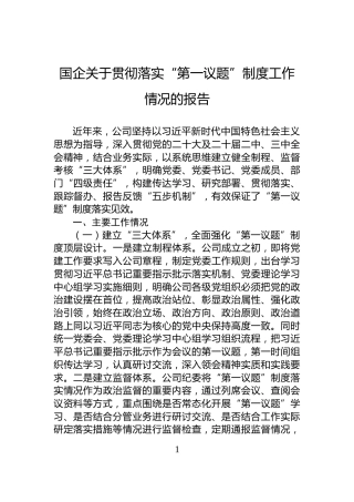 国企关于贯彻落实“第一议题”制度工作情况的报告
