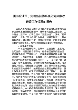 国有企业关于完善监督体系强化党风廉政建设工作情况的报告