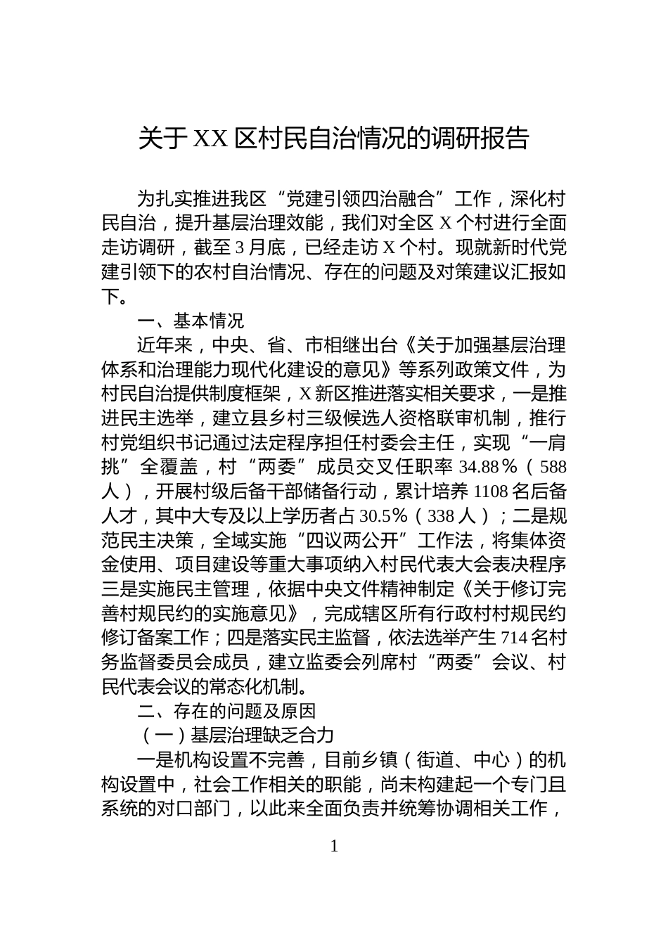 关于XX区村民自治情况的调研报告_第1页