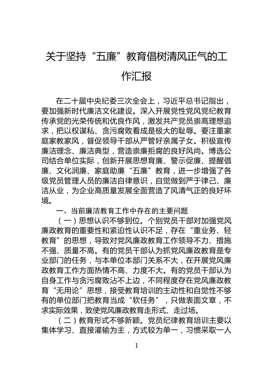 关于坚持“五廉”教育倡树清风正气的工作汇报_第1页