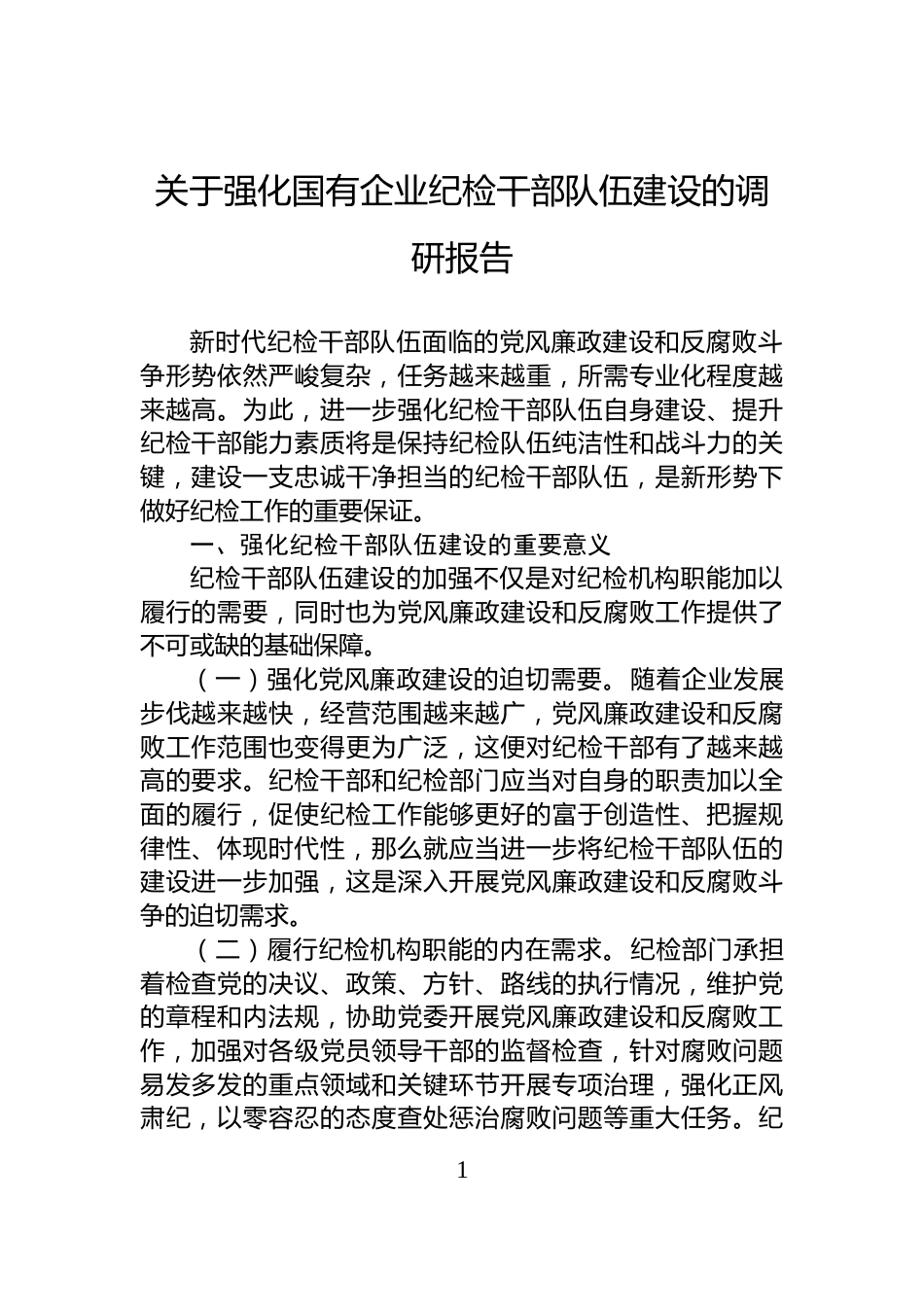 关于强化国有企业纪检干部队伍建设的调研报告_第1页