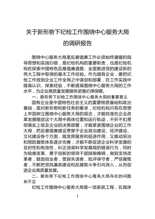 关于新形势下纪检工作围绕中心服务大局的调研报告