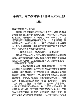 某县关于党员教育培训工作经验交流汇报材料