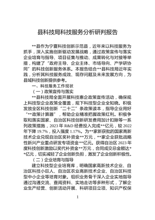 县科技局科技服务分析研判报告