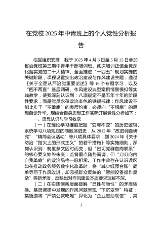 在党校2025年中青班上的个人党性分析报告