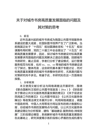 关于对城市书房高质量发展面临的问题及其对策的思考