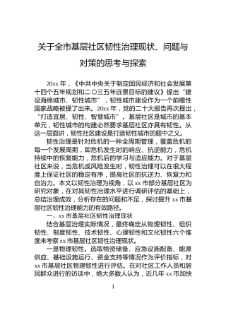 关于全市基层社区韧性治理现状、问题与对策的思考与探索